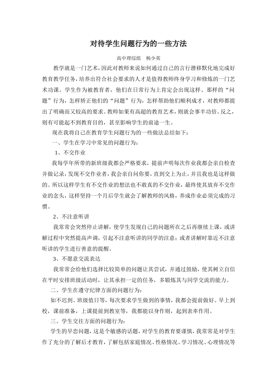 对待学生问题行为的一些方法_第1页