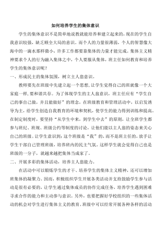 如何培养学生的集体意识
