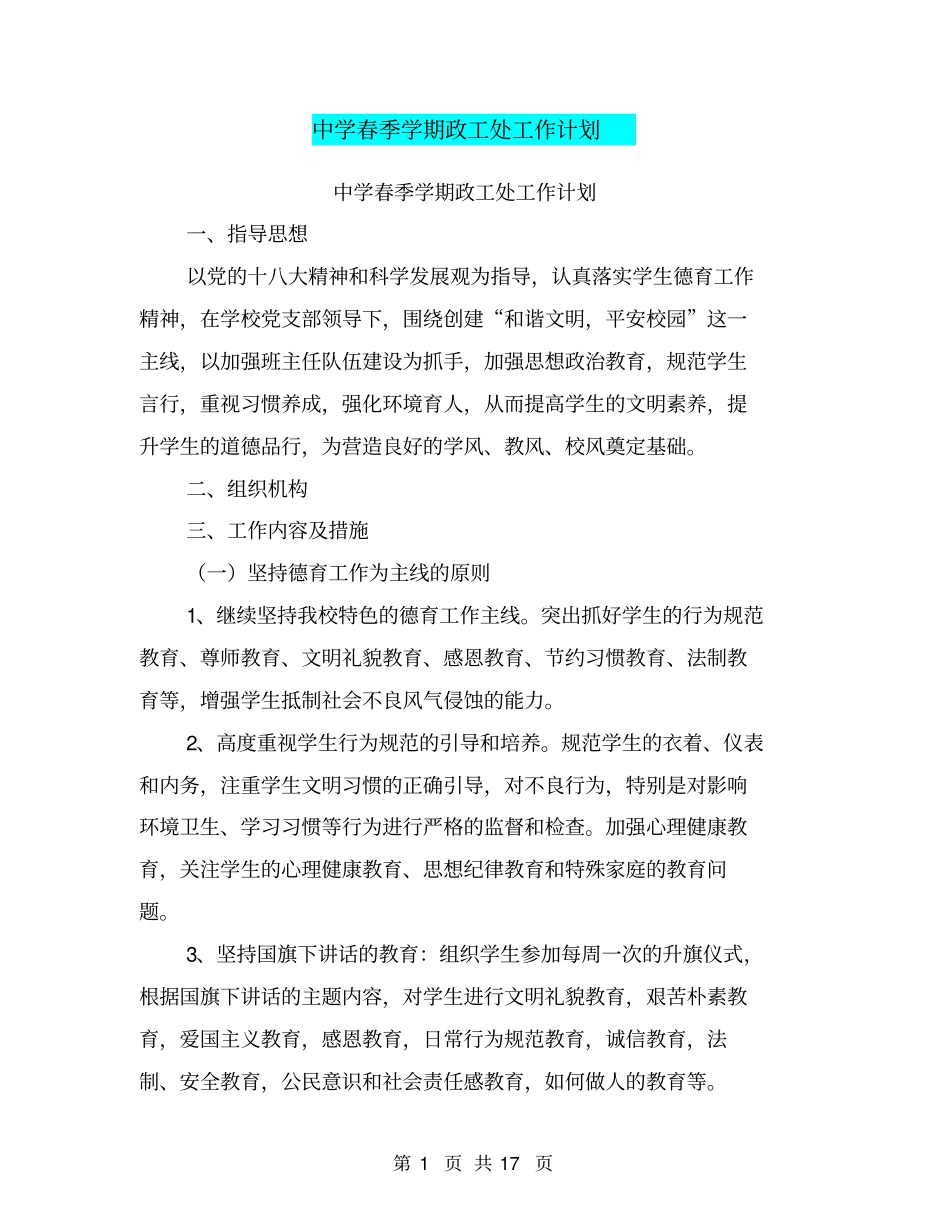 中学春季学期政工处工作计划【可编辑版】_第1页