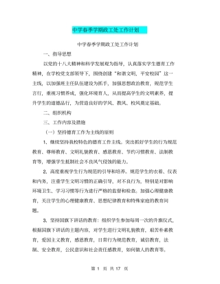 中学春季学期政工处工作计划【可编辑版】