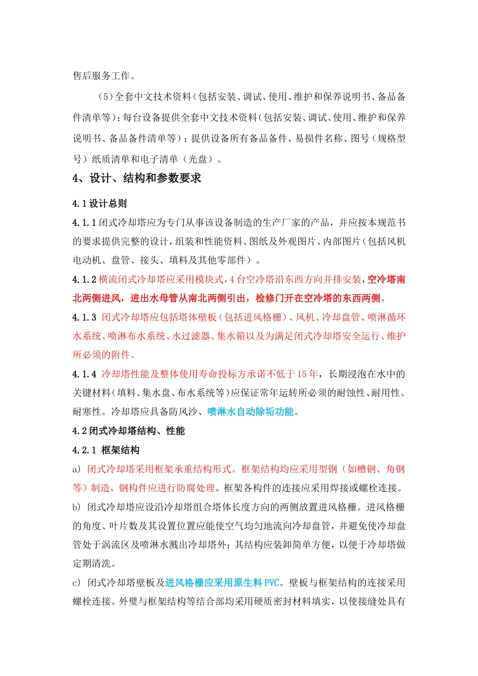 闭式冷却塔 技术要求_第2页