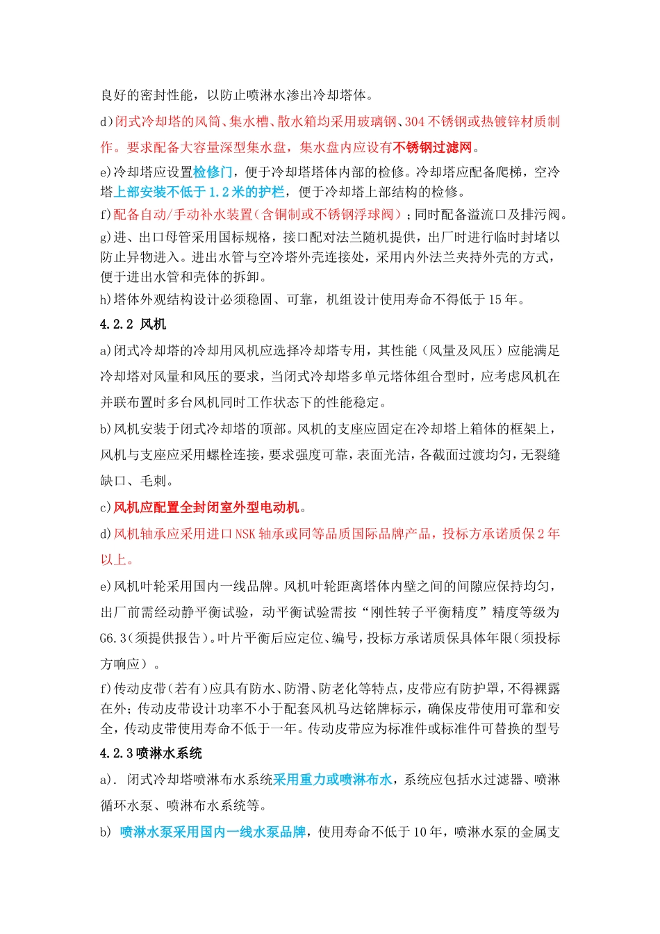 闭式冷却塔 技术要求_第3页