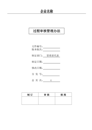 M3.2过程审核管理办法