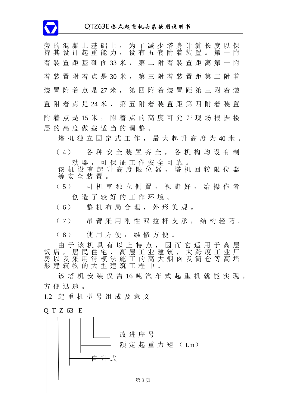 QTZ63塔吊说明书_第3页