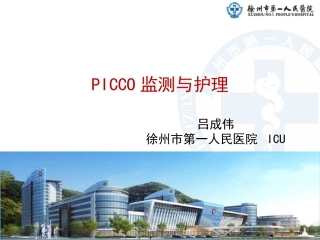 PICCO监测与护理  正式版