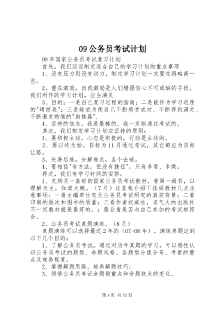 09公务员考试计划