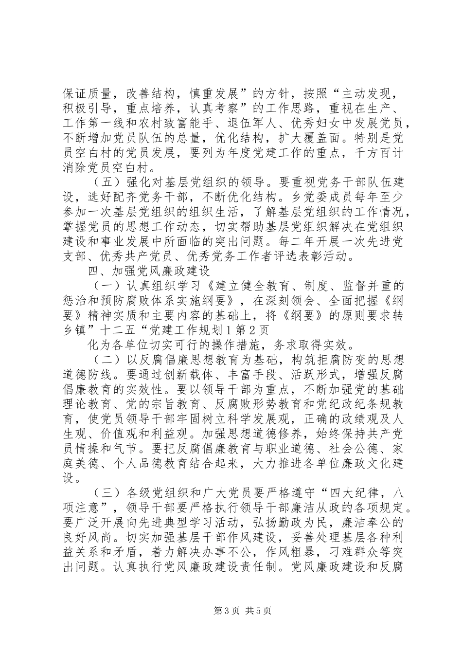 乡镇”十二五“党建工作规划1_第3页