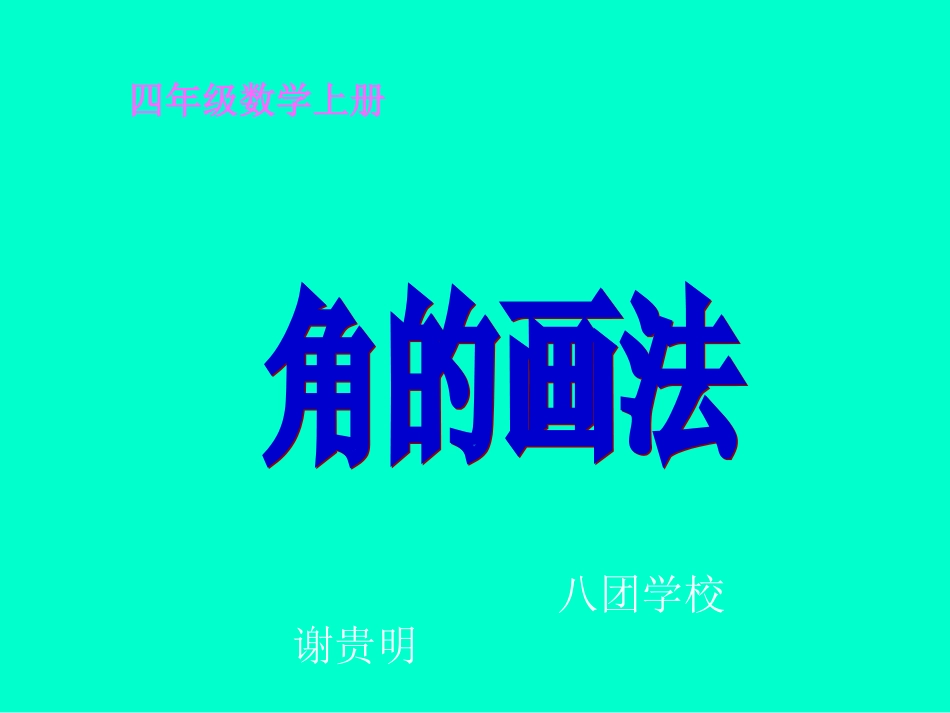 数学四年级上册《角的画法》课件_第1页