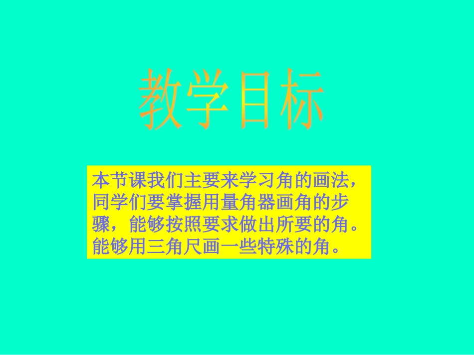 数学四年级上册《角的画法》课件_第2页