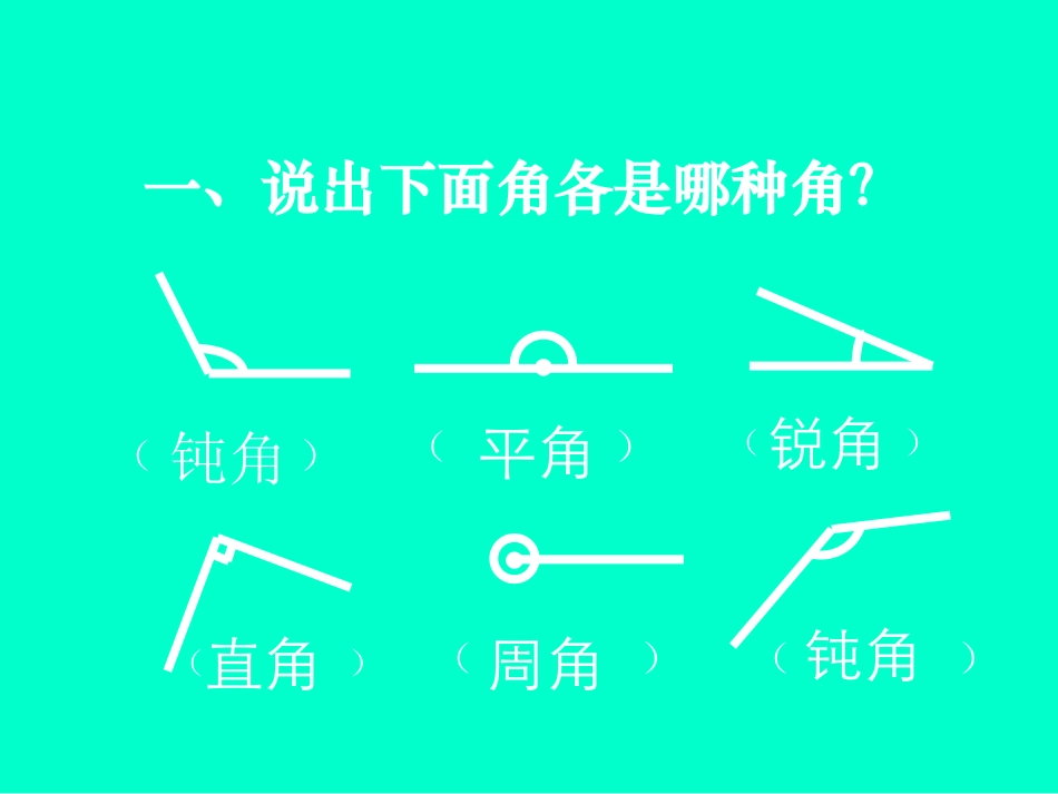 数学四年级上册《角的画法》课件_第3页