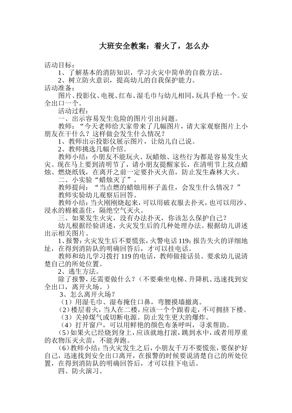 大班安全教案：着火了怎么办_第1页