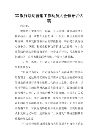 XX银行联动营销工作动员大会领导讲话稿