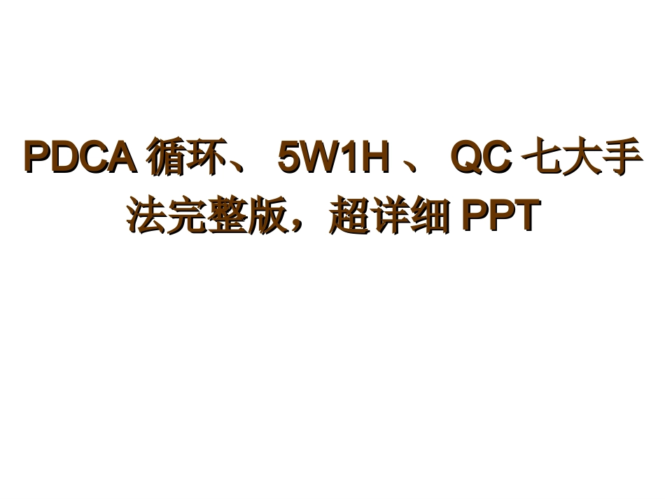 PDCA循环、5W1H、QC七大手法、详细解读_第1页