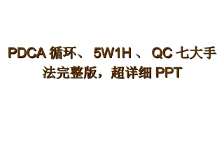 PDCA循环、5W1H、QC七大手法、详细解读