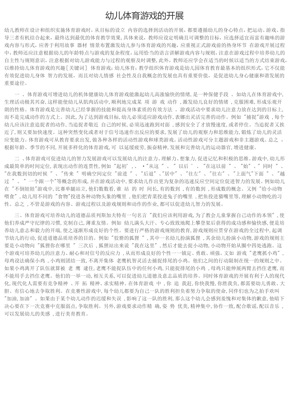 幼儿体育游戏的开展_第1页