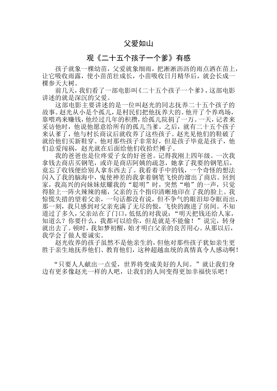 二十五个孩子一个爹观后感_第1页