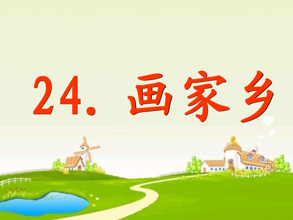 一年级《画家乡》刘雪娇_第3页