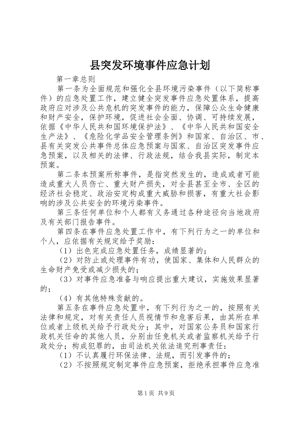 县突发环境事件应急计划_第1页