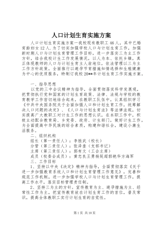 人口计划生育实施方案