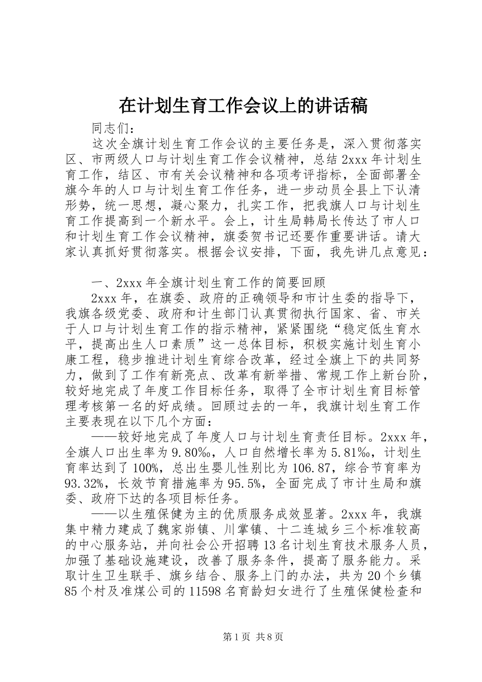 在计划生育工作会议上的讲话稿_第1页
