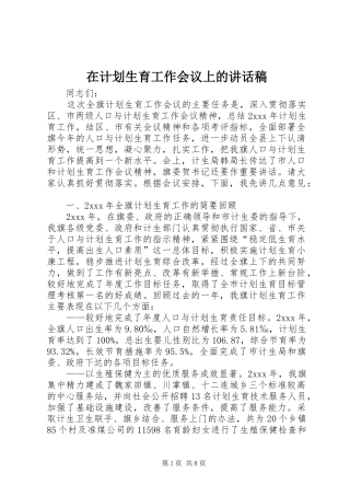 在计划生育工作会议上的讲话稿