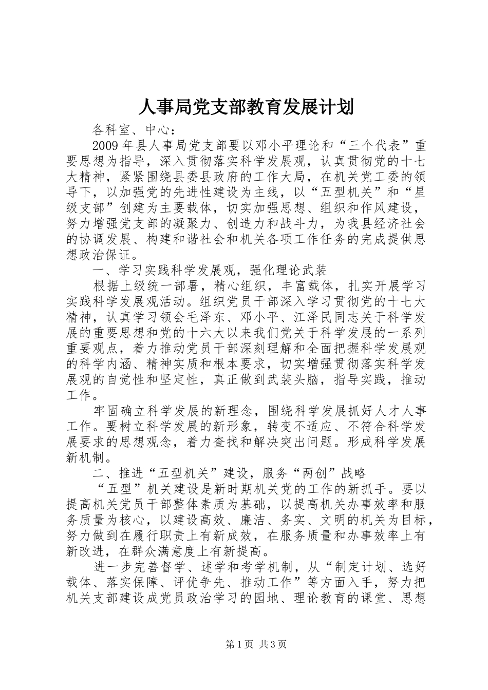 人事局党支部教育发展计划_1_第1页