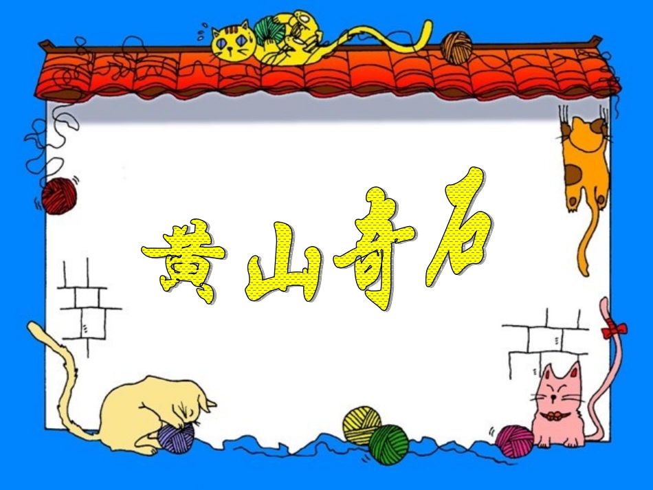 《黄山奇石》PPT课件_第1页