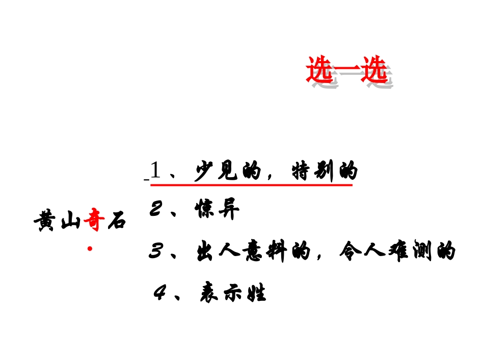 《黄山奇石》PPT课件_第2页