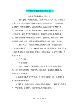 中学春季学期政教处工作计划【可编辑版】
