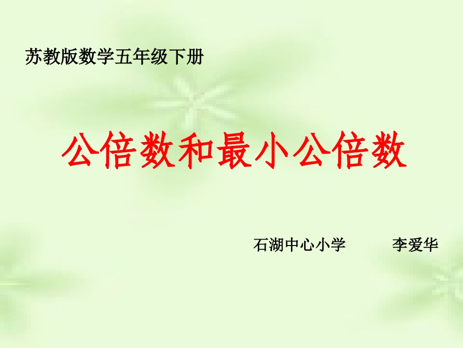《公倍数和最小公倍数》课件_第1页