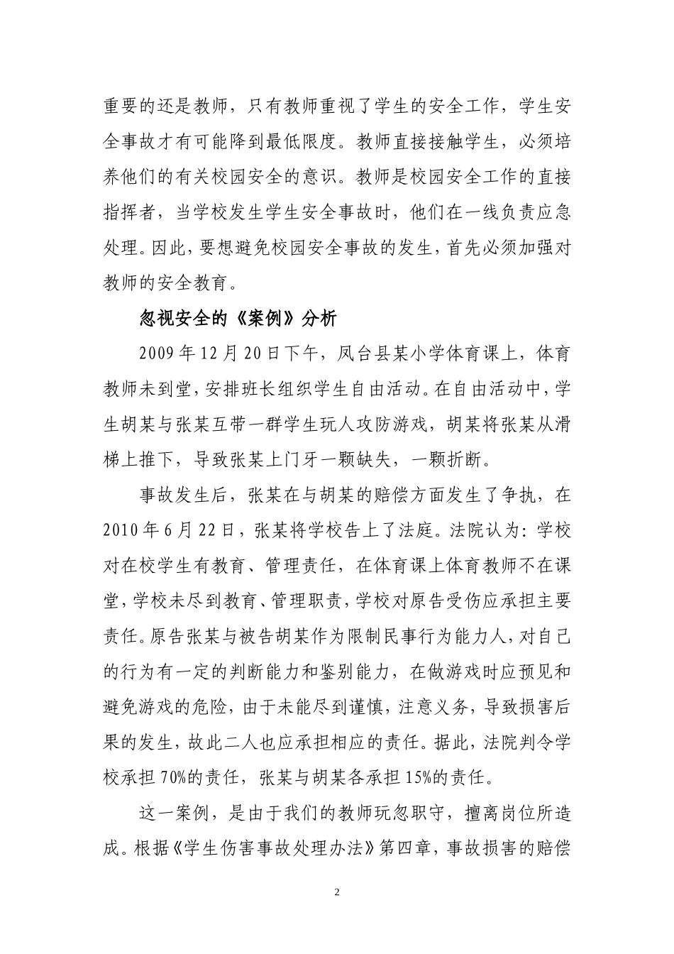 如何提高校长在安全维稳及平安校园创建工作中的能力_第2页