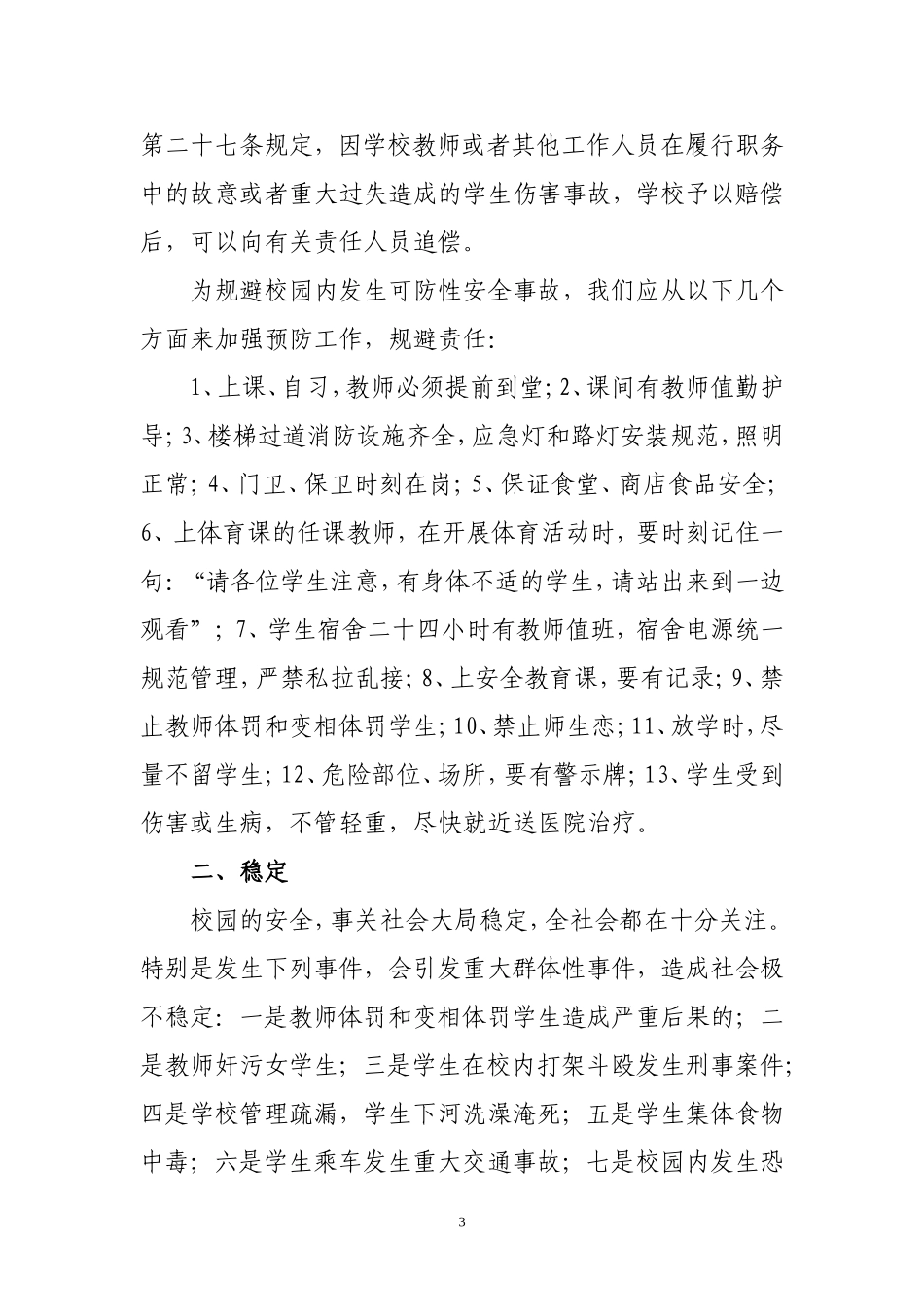 如何提高校长在安全维稳及平安校园创建工作中的能力_第3页