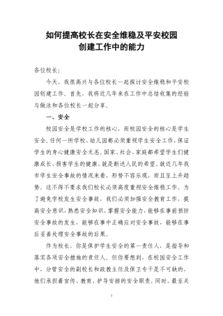 如何提高校长在安全维稳及平安校园创建工作中的能力