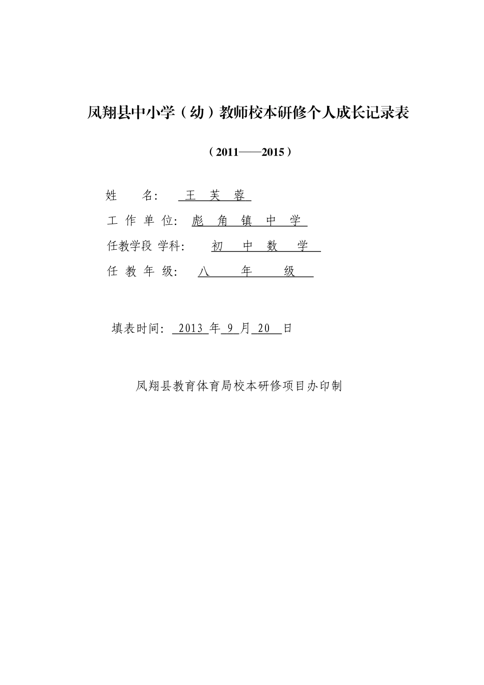 个人成长记录表（王芙蓉）_第1页