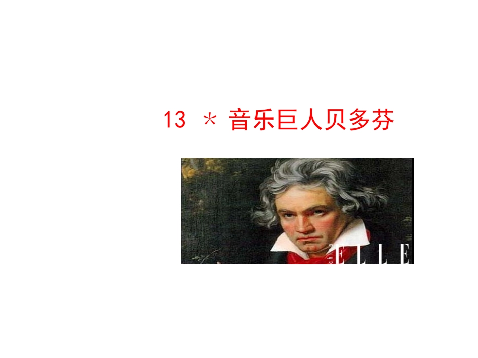 2014版初中语文多媒体教学课件：13﹡音乐巨人贝多芬（人教版七下）_第1页