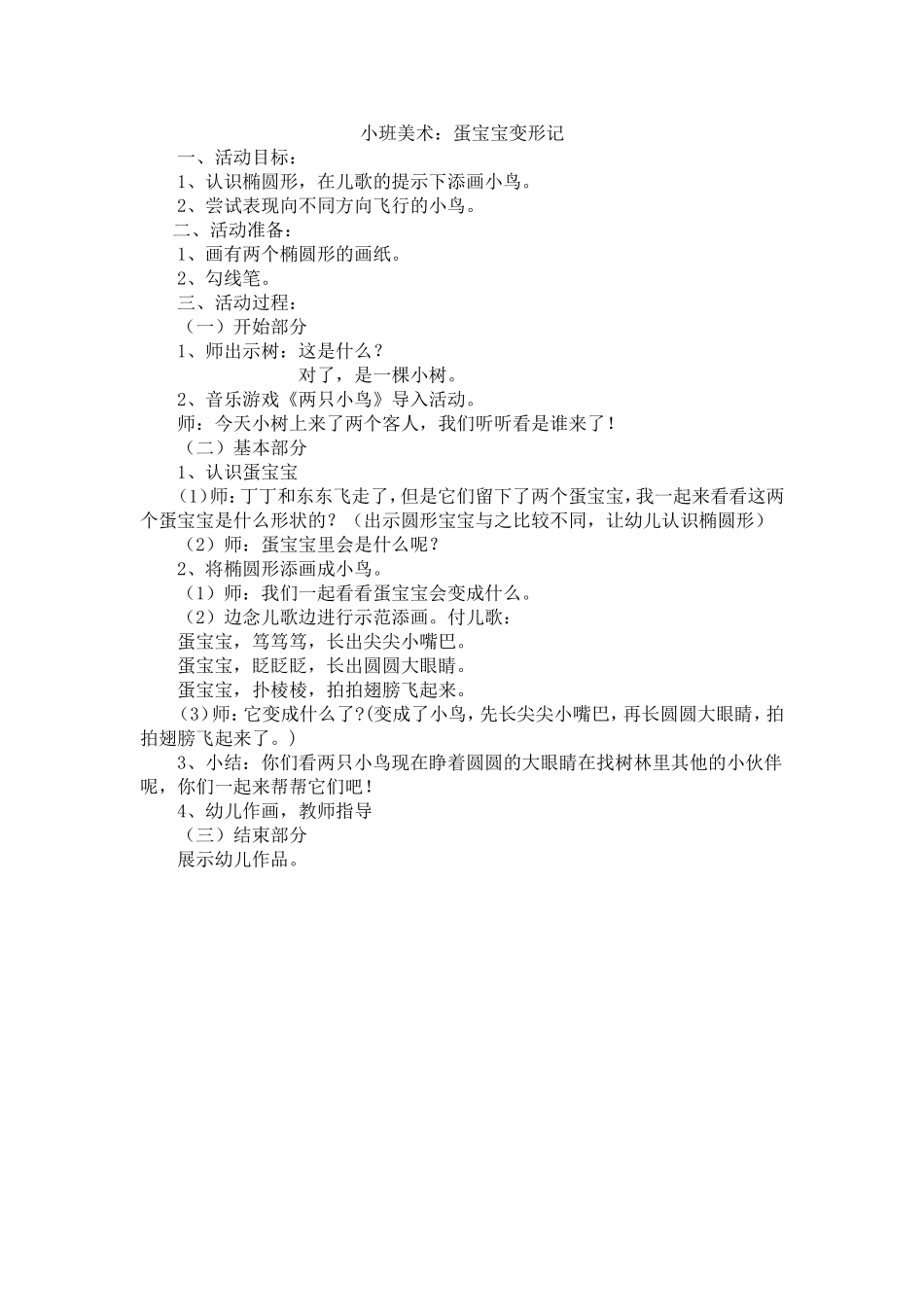 小班美术《蛋宝宝变形记》_第1页