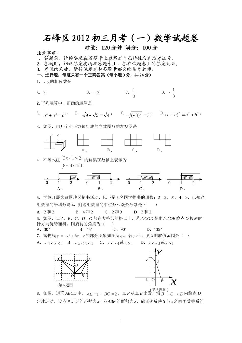 株洲市石峰区2012年初三月考_第1页