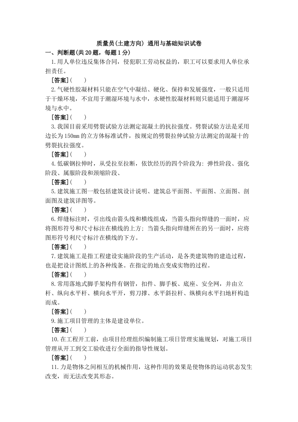 2018年质量员(土建方向) 通用与基础知识试卷A带答案解析_第1页