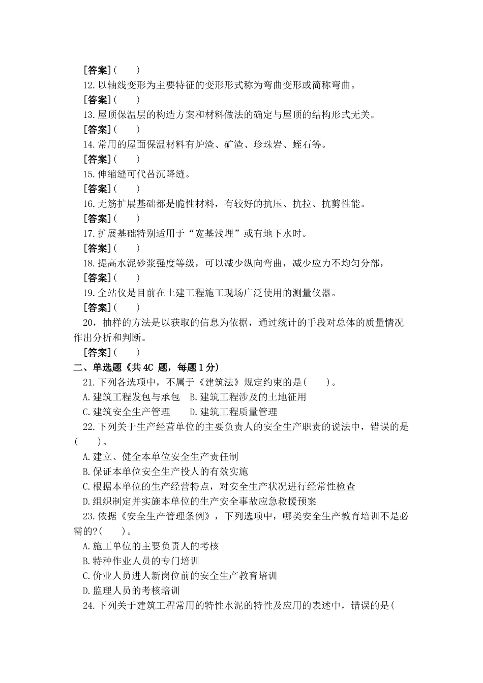 2018年质量员(土建方向) 通用与基础知识试卷A带答案解析_第2页