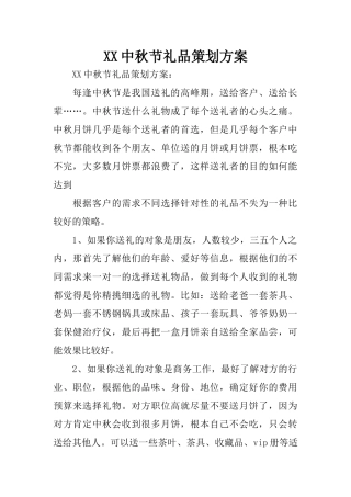 XX中秋节礼品策划方案
