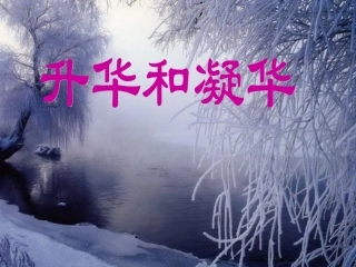 八年级物理 升华和凝华ppt