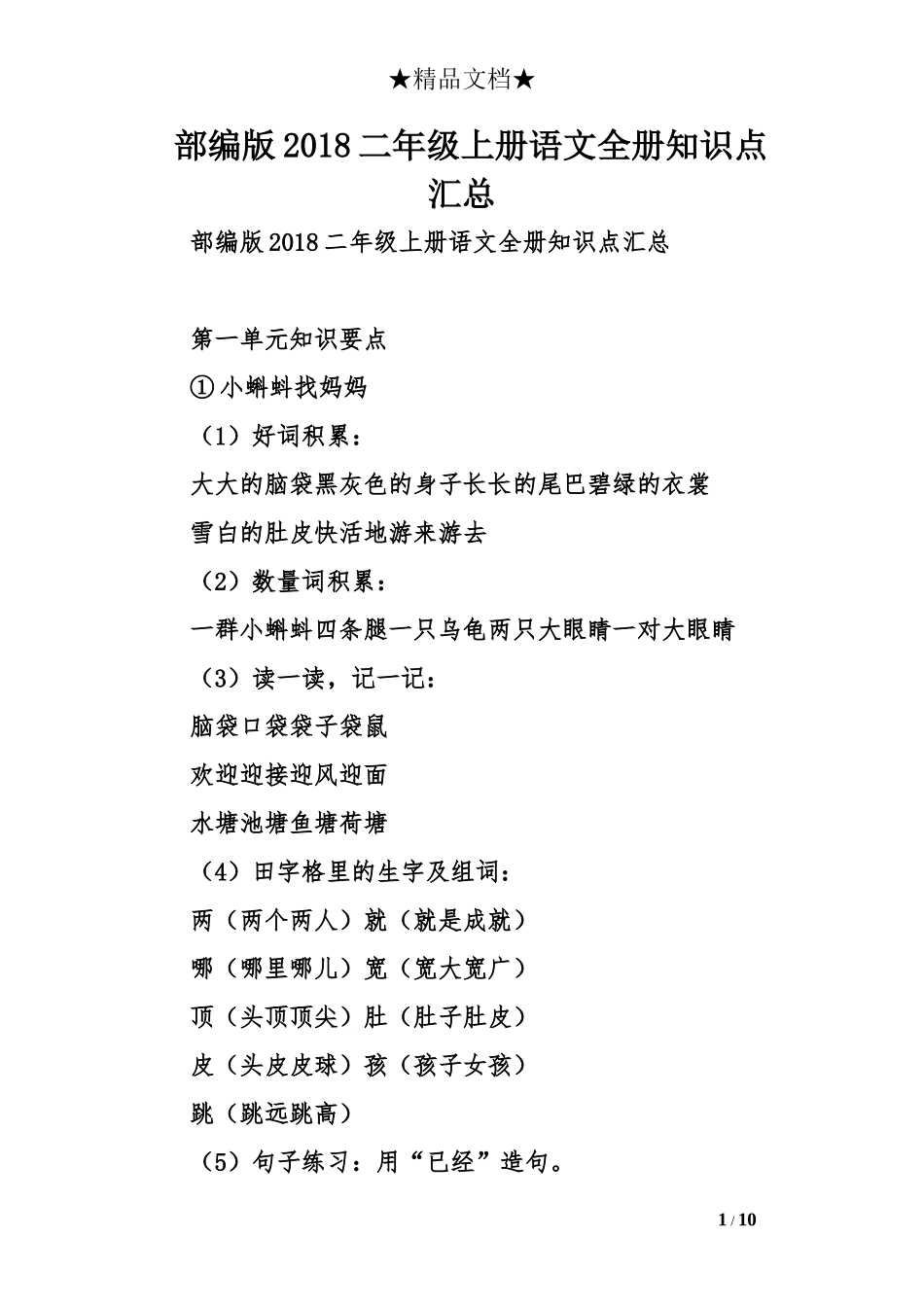 部编版2018二年级上册语文全册知识点汇总_第1页