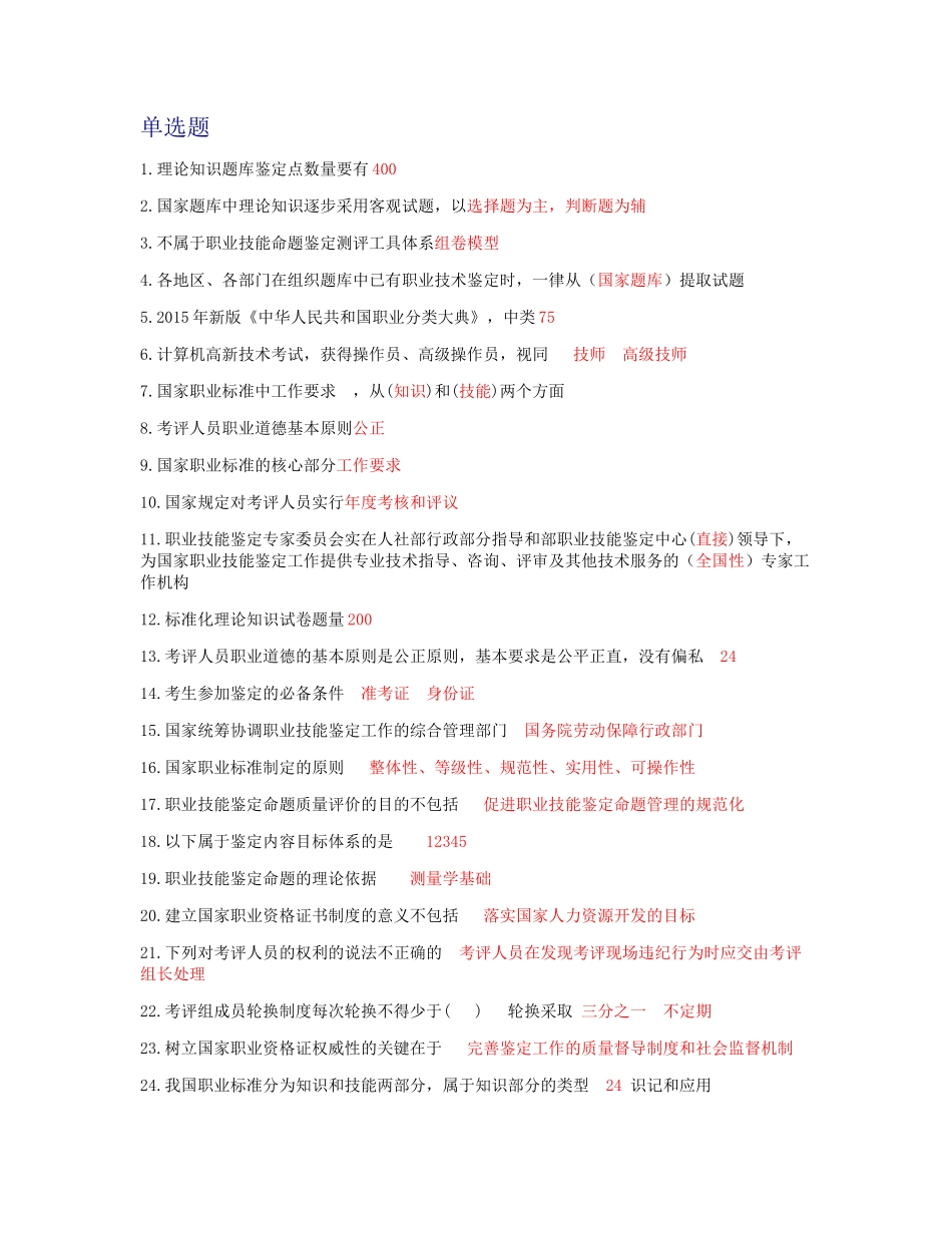 安徽省职业技能鉴定考评人员培训总测试_第1页