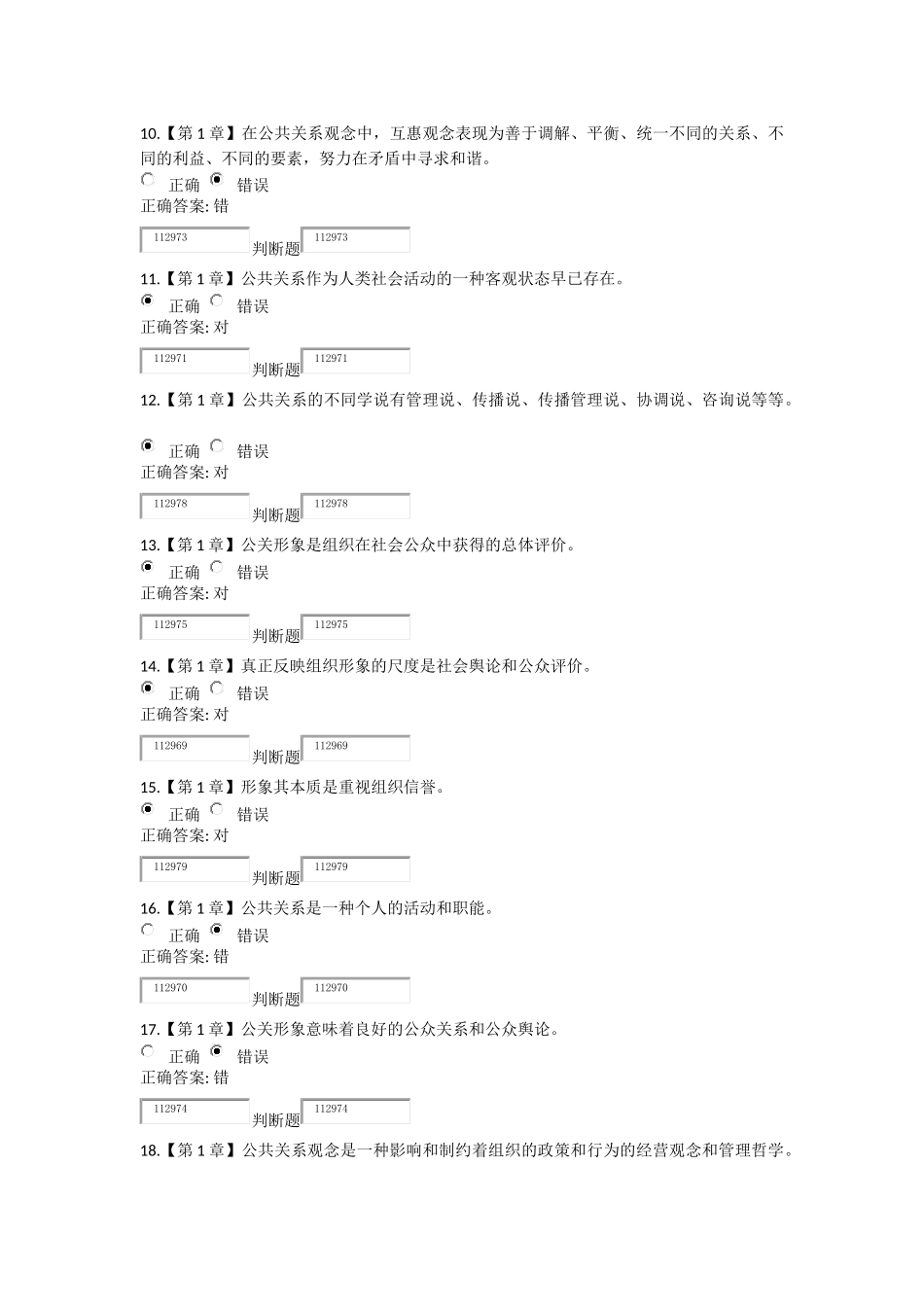 2018浙江大学远程教育公共关系学在线作业_第3页