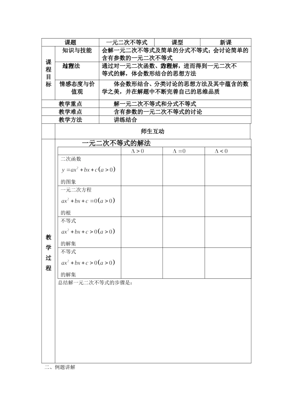 一元二次不等式教案_第1页