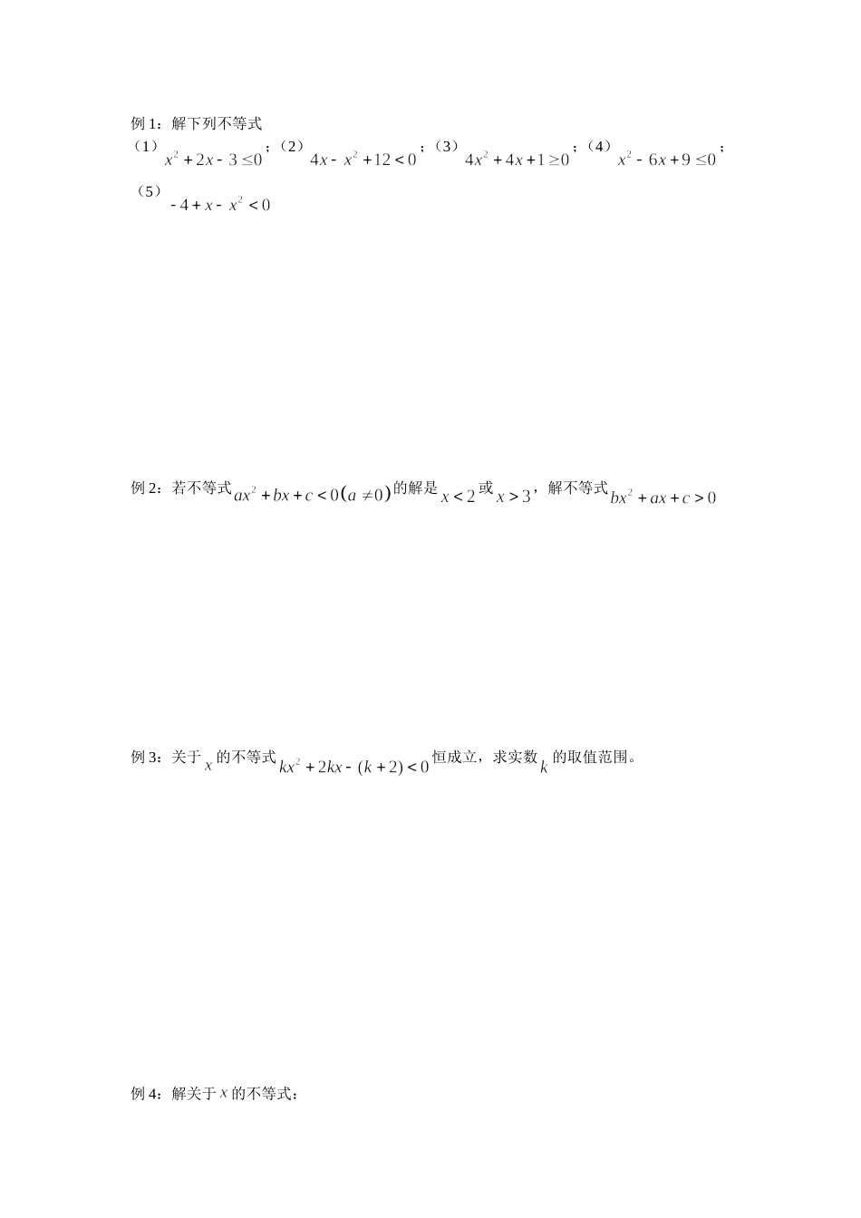 一元二次不等式教案_第2页