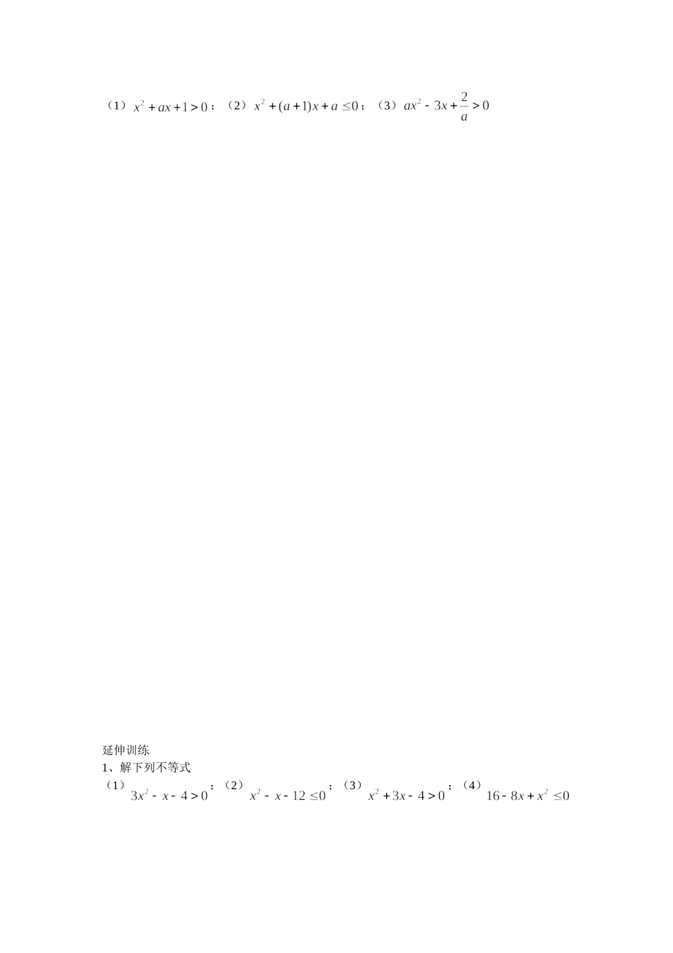 一元二次不等式教案_第3页