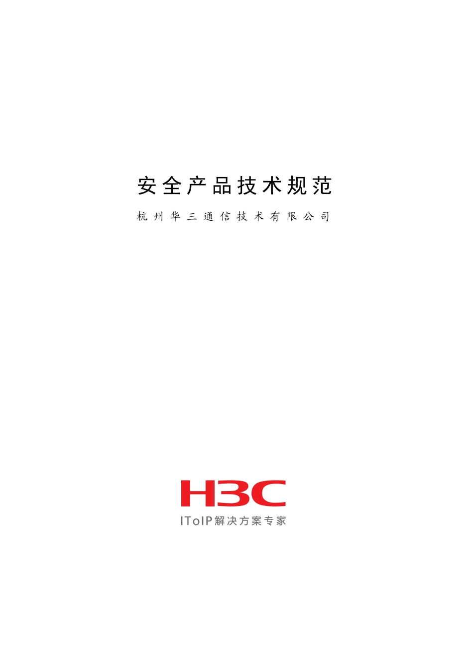 H3C网络设备产品参数_第1页