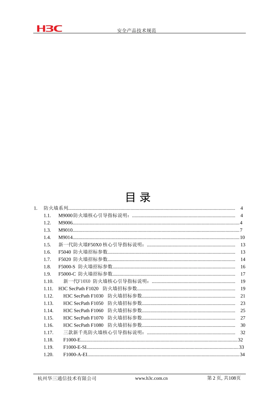 H3C网络设备产品参数_第2页