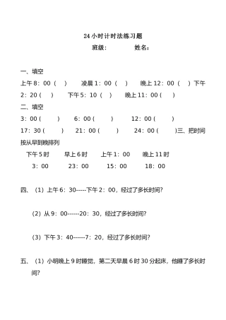 小时计时法练习题三年级